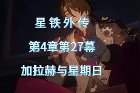 星铁外传 第63集 加拉赫与星期日 #再创世的凯歌 #崩坏星穹铁道视频封面