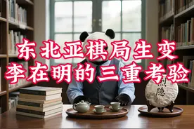 听风的蚕：东北亚棋局生变，李在明的三重考验#热点#热门视频封面