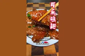 可乐鸡翅 可乐鸡翅这样做方法简单香甜软糯特好吃#可乐鸡翅 #跟抖音学做菜