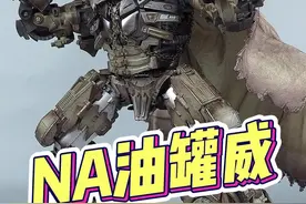 1500元的NA油罐威究竟多牛？ #变形金刚 #模型 #玩具 #威震天视频封面