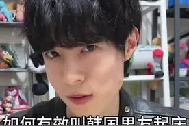 如何有效叫韩国男友起床 哈哈哈哈这方法确实会被吓一激灵哈哈哈哈哈#中韩情侣 #vlog #搞笑视频封面