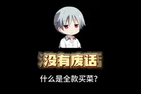 什么是全款买菜，午餐贷，自费当兵？ #冷知识 #趣味科普视频封面