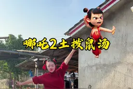 哪吒2里的土拨鼠汤，爷爷先替大家吃了！！！ #记录真实生活 #我的乡村生活 #哪吒2 #电影哪吒之魔童闹海