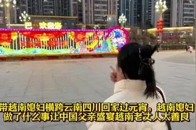 带越南媳妇横跨云南四川回家过元宵视频封面