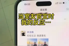 当我室友官宣时#为什么男生不爱发朋友圈 #内容过于真实 #意想不到的结局 #大学生 #温柔讯