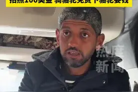 3月1日，埃及。近日网友（法国苏菲日常）在埃及旅游时听带队埃及中文导游分享埃及旅游的套路。导游称“金字塔那边一个好人都没有”引全车游客笑声不断。 导游解释道：埃及人都知道中国人喜欢拍照，于是就会主动说“帮”你拍照，拍完后收费100美金…如果要去埃及骑骆驼是免费的，但是从骆驼上下来就要收费了。#埃及 #埃及旅行 #旅行视频封面
