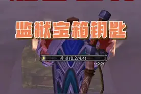 #魔兽世界 #游戏日常 #游戏 #魔兽世界怀旧服 #魔兽钓鱼  魔兽世界钓鱼日常，运气不错钓了个生锈的监狱钥匙，听说可以开这边的箱子，看看有什么，这都是些什么破烂玩意，这个箱子有什么好宝贝吗？视频封面