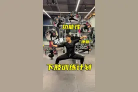 一共六个动作帮你完成筑基期、功能性恢复调理体态等问题。先尝试分别做好每一个，然后组合1➕2，12➕3，123➕4……记得点赞收藏转发！#健身干货 #下肢训练 #核心训练 #臀腿训练视频封面