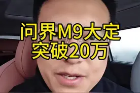 #问界 #问界m9 #鸿蒙智行 #华为汽车 #赛力斯 问界M9大定突破200000台，留给BBA们的时间已经不多了！视频封面