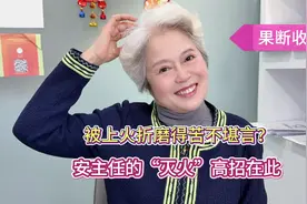 速存！安主任揭秘，轻松扑灭身体里的“无名火”