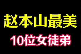 “赵本山最美”10位女徒弟，你最喜欢谁？