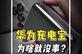 为啥华为充电宝就没事？#充电宝 #华为