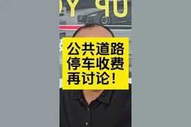 #停车费 #每天一个用车知识 #路边停车收费视频封面