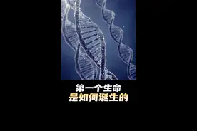 第一个生命究竟是如何诞生的？至今无法破解的终极谜题 ！ #探索宇宙 #知识科普 #探索未知 #抖音精选