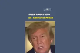 特朗普要求伊朗无条件投降，称知道伊朗最高领袖所在地。#伊以冲突升级 #特朗普 #国际局势 #中东局势