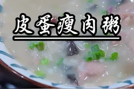 早餐不知道吃什么的，可以试试这个皮蛋瘦肉粥～#早餐 #营养粥 #皮蛋瘦肉粥 #皮蛋瘦肉粥家常做法