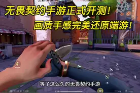 无畏契约手游正式开测！画质手感完美还原端游