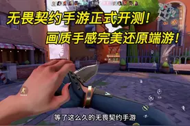 无畏契约手游正式开测！画质手感完美还原端游