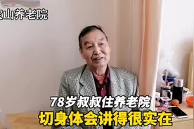 上海78岁爷叔住宝山区一家养老院，不吹不黑切身体会说得很实在视频封面