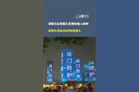 8月4日报道，湖南已出现基孔肯雅热输入病例，省疾控：我省白纹伊蚊密度大，又是“打工大省”，更需警惕！（编辑：廖一然）#基孔肯雅热 #防蚊 #传染病 #湖南dou知道