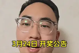 3月24日 开奖公告 #体彩 #福彩视频封面