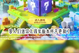 迷你世界九周年新版本更新了哪些内容呢！#迷你世界 #迷你九周年激励计划 #迷你世界教程