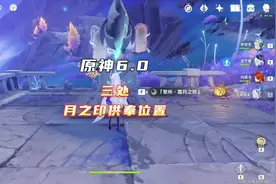 原神6.0挪得卡莱月之印供奉三处位置攻略 #原神空月之歌