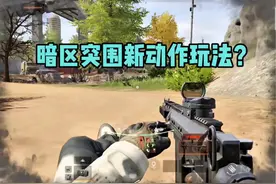 S13赛季新加动作有点酷 #暗区突围 #暗区突围S13抢先看