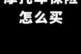 摩托车买保险看一个视频就够了。#摩托车 #关注我圆你机车梦 #摩托车爱好者 #车险续保怎么买划算 #总有一款适合你