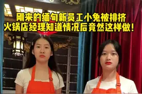 唉！缅甸大山女孩刚来工作就被排挤！火锅店经理得知情况后竟然这样做…#缅甸女孩 #泰国 #泰国龍麻辣视频封面