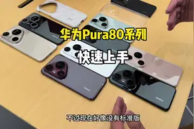 华为Pura80系列快速上手！ #华为pura80