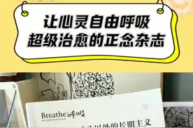 如果你很容易内耗敏感，想要学着疏导自己的情绪，又看不进太多专业的心理书籍，如果你平时心思比较浮躁，容易静不下心来，但是又想建立阅读习惯，如果你现在麻木厌倦了当下的生活，觉得自己困在泥潭里，想通过阅读治愈自己，推荐你去读读《呼吸》这本杂志，它是英国正念杂志《breathe》的中文版。#杂志 #治愈 #好书分享 #呼吸杂志 #治愈系书籍推荐