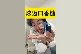 炫迈口香糖能吹起来泡泡吗#迷惑行为大赏 #看一遍笑一遍 #万万想不到 #剧情反转