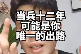 当兵十二年，选择转业安置工作，可能是你唯一的出路，也是你的人生跳板！！！#当兵#军人#安置工作#转业#三期士官