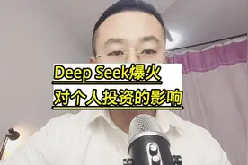 Deep Seek爆火，对个人投资的影响#知识分享 #经验分享 #独立思考视频封面