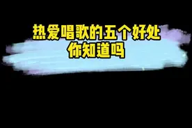 热爱唱歌的五个好处你知道吗#抖音学唱歌 #学唱歌 #零基础学唱歌视频封面