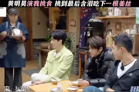 黄明昊说我挑食， 挑到最后含泪吃下一根姜丝，哈哈哈哈哈#综艺