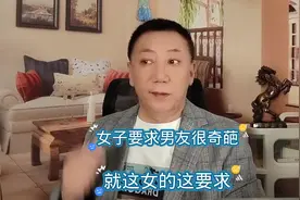 女子要求男友很奇葩