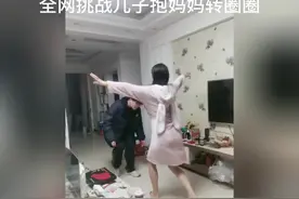 全网挑战儿子抱妈妈转圈圈！ #被幸福感冲击到了视频封面