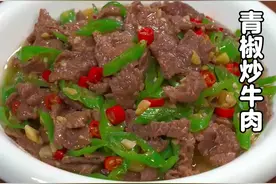 辣椒炒牛肉 以后想吃炒牛肉了，就像我这样做，做法简单，香辣下饭。#牛肉#辣椒炒牛肉#美食教程#炒牛肉