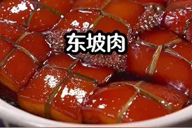 没有人能拒绝这个东坡肉，肥而不腻，糯而不散，入口即化，学会了你也试试吧，#东坡肉#年夜饭 #过年美食 #过年吃出好运来 #年味儿视频封面