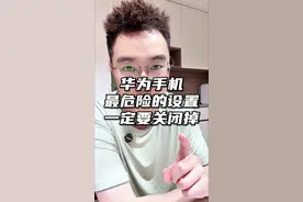 华为手机非常危险的设置#手机使用技巧 #干货分享 #华为手机 #知识分享