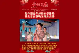 #特别关注 #春晚 【焦作籍青年舞蹈家李祎然登上总台春晚无锡分会场】巳巳如意，生生不息。1月28日晚，中央广播电视总台《2025年春节联欢晚会》如约而至。多次登上春晚舞台的焦作籍青年舞蹈家李祎然，这次她亮相的是江苏无锡分会场，参加表演的节目是《无锡景·家园情》。  焦报融媒记者 赵改玲 报道 周棻 剪辑① 校审：黄小霞视频封面