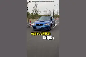 爆缸都不怕的爷们，却怕这美妙的声音 #爆缸 #斯巴鲁翼豹视频封面