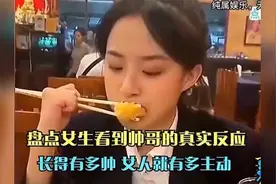 盘点女生看到帅哥的真实反应，长得有多帅，女人就有多主动