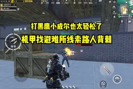 机甲找避难所线索路人背刺#和平精英教学 #和平精英地铁逃生