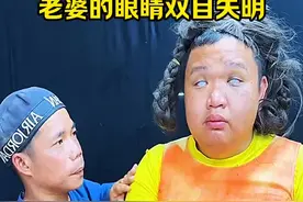 老婆的眼睛双目失明，老公居然做出惊人举动！ #搞笑视频#搞笑配音#搞笑视频封面
