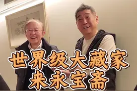 世界级藏家来永宝斋了！ #古董古玩 #收藏爱好者 #瓷器 #拍卖会视频封面