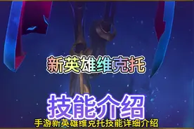 联盟手游新英雄维克托技能详细介绍，12月12号上线！