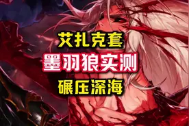 墨羽狼实测，艾扎克全方位碾压深海套，红眼玩家天塌了。